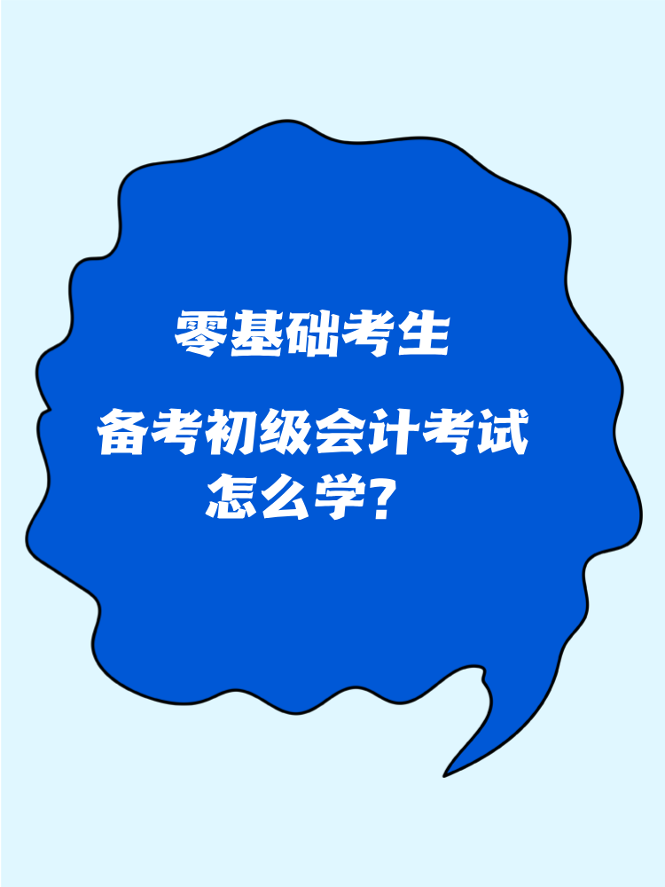 零基礎(chǔ)考生怎么備考初級會計(jì)考試？