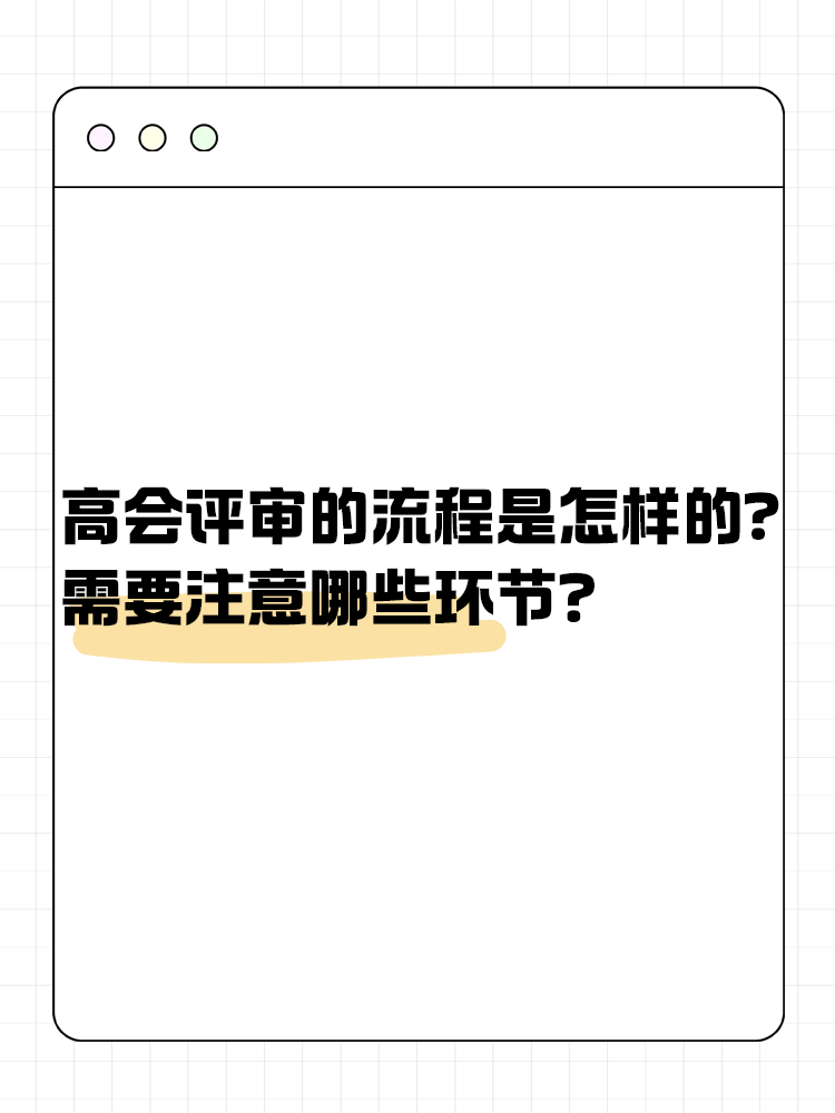  高級會計師評審流程是怎樣的？需要注意哪些環(huán)節(jié)？