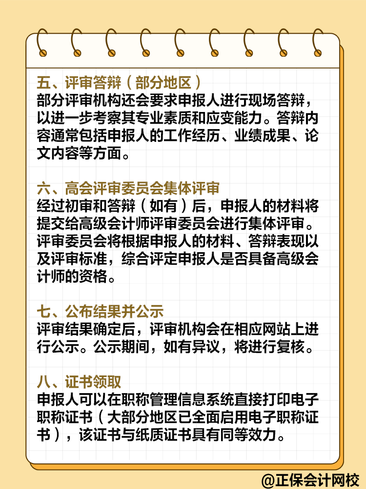  高級會計師評審流程是怎樣的？需要注意哪些環(huán)節(jié)？