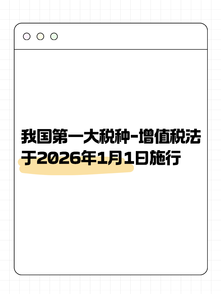 增值稅法通過！將于2026年1月1日施行