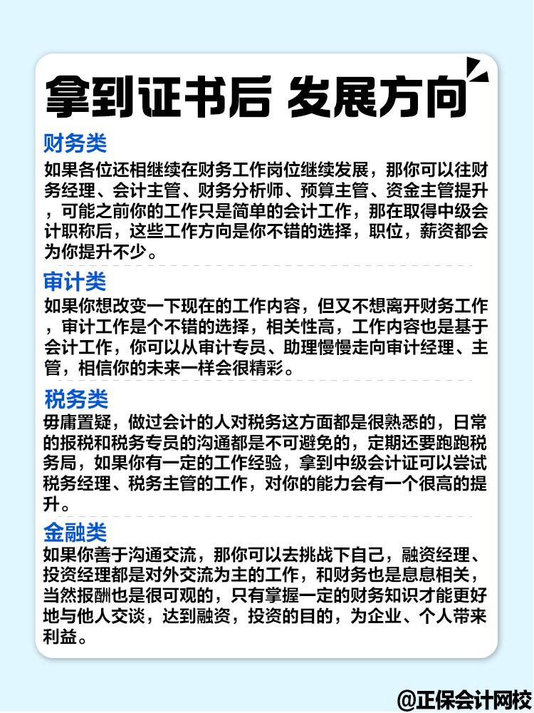 擁有中級會計證書后 對職業(yè)發(fā)展有哪些幫助？