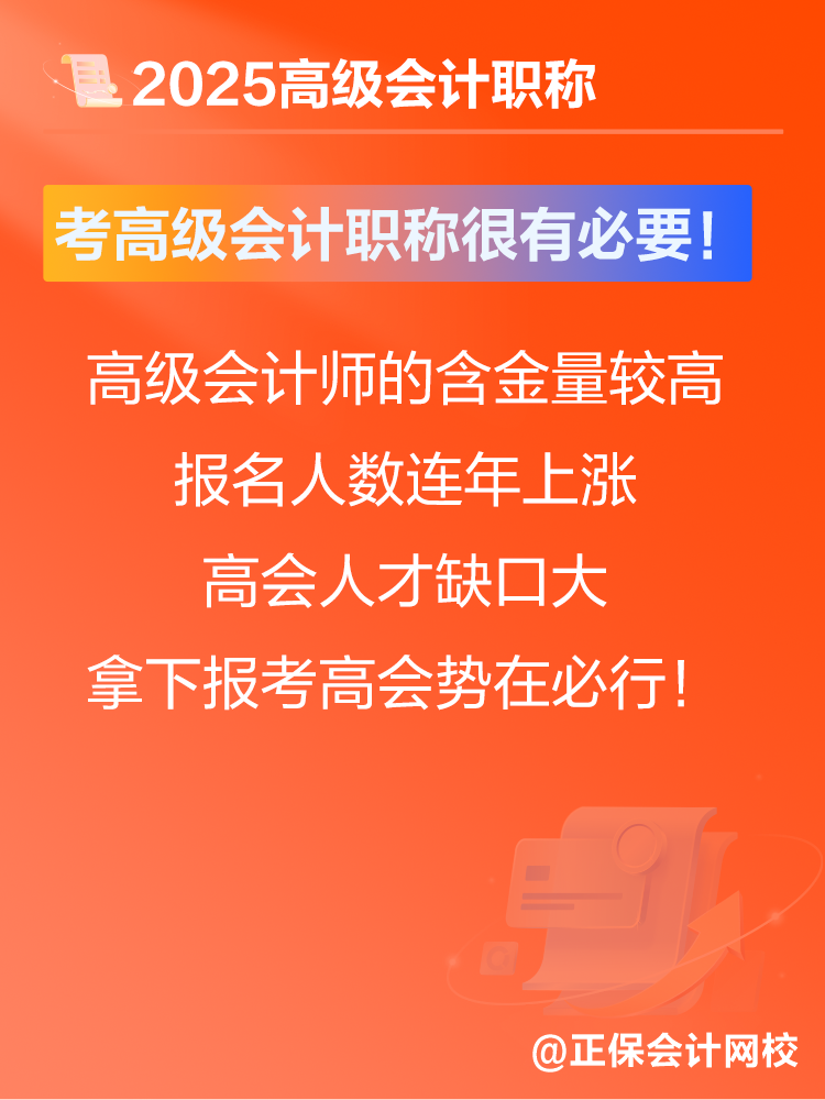 考高級(jí)會(huì)計(jì)師有沒有意義？賈國軍老師提醒：很有必要！