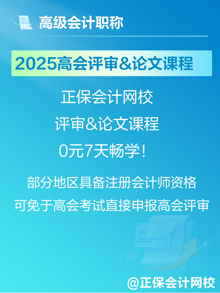 2025年高會考試報名在即 爆款正價課免費暢學7天！