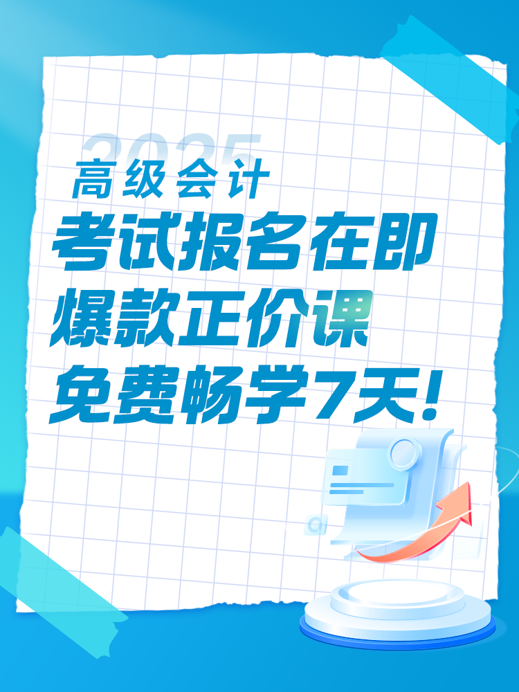 2025年高會考試報名在即 爆款正價課免費暢學7天！