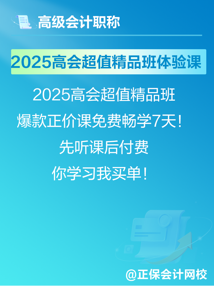 2025年高會考試報名在即 爆款正價課免費暢學7天！