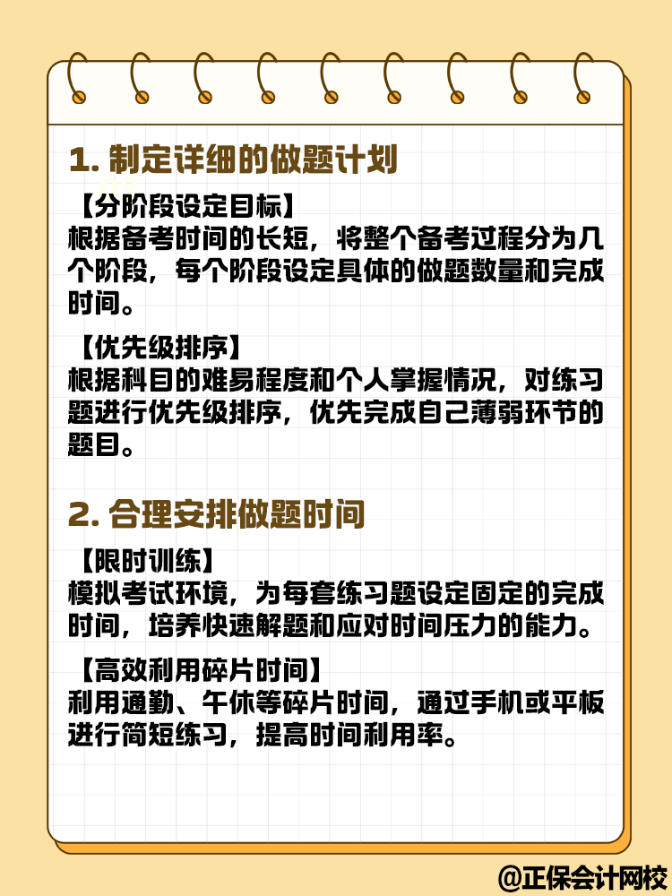 中級(jí)會(huì)計(jì)備考做題時(shí) 時(shí)間管理上有哪些技巧？