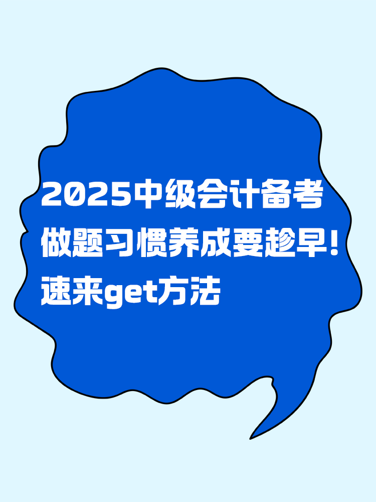2025年中級(jí)會(huì)計(jì)備考做題習(xí)慣養(yǎng)成要趁早！速來get方法