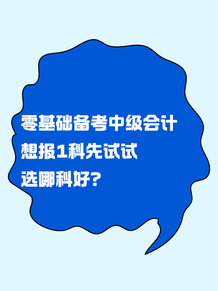 零基礎(chǔ)備考中級(jí)會(huì)計(jì)考試 想報(bào)一科先試試 選哪科好？