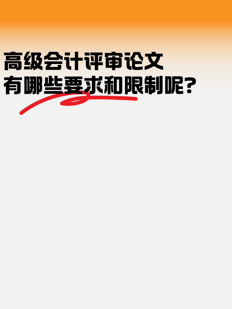 高級(jí)會(huì)計(jì)評(píng)審論文 有哪些要求和限制？