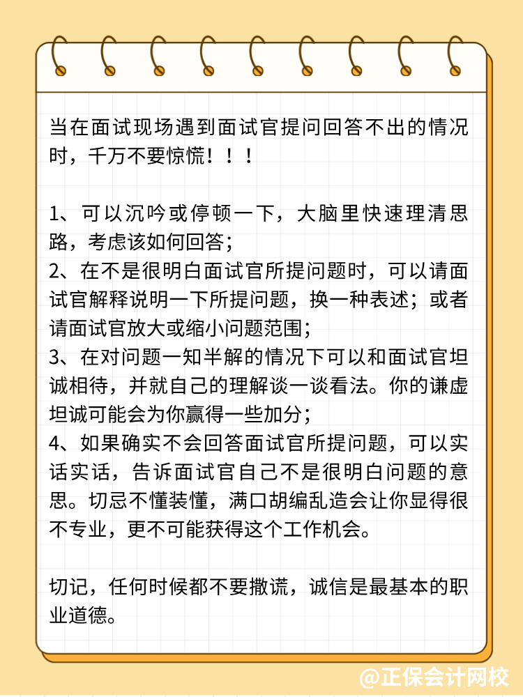 面試中遭遇不會(huì)回答的問(wèn)題，怎么辦？