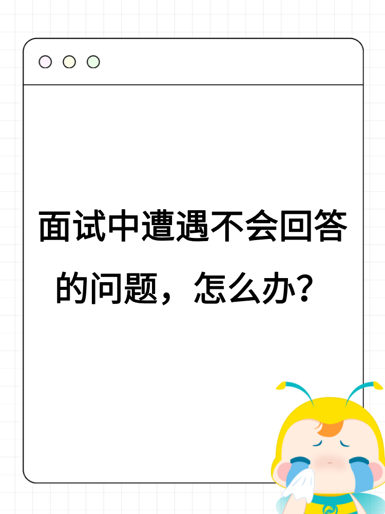 面試中遭遇不會(huì)回答的問(wèn)題，怎么辦？