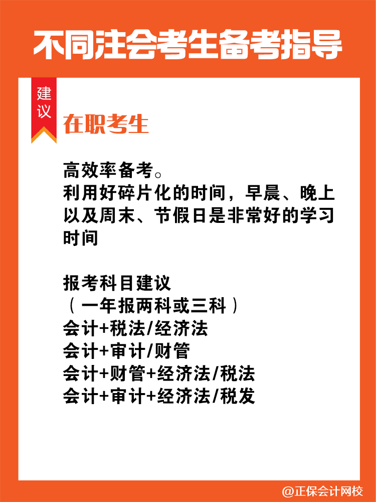 不同人群備考注會專屬科目搭配攻略！