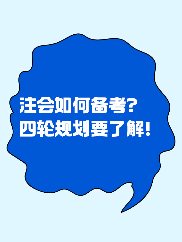 2025注會如何備考？四輪規(guī)劃一定要學會！