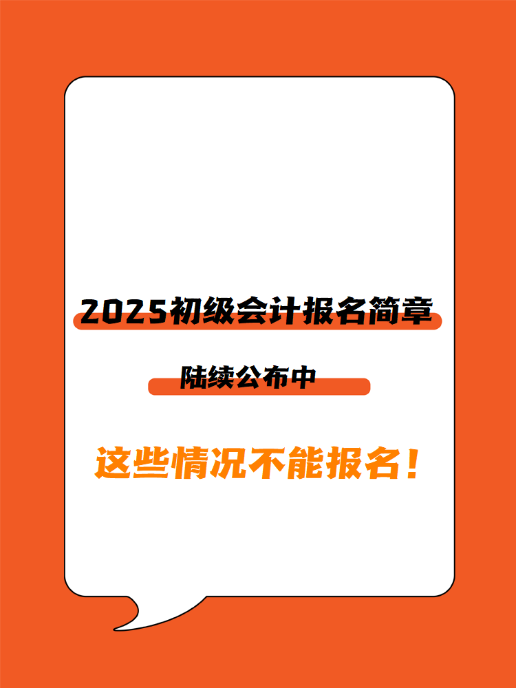 2025年初級(jí)會(huì)計(jì)報(bào)名簡章陸續(xù)公布中 這些情況不能報(bào)名！