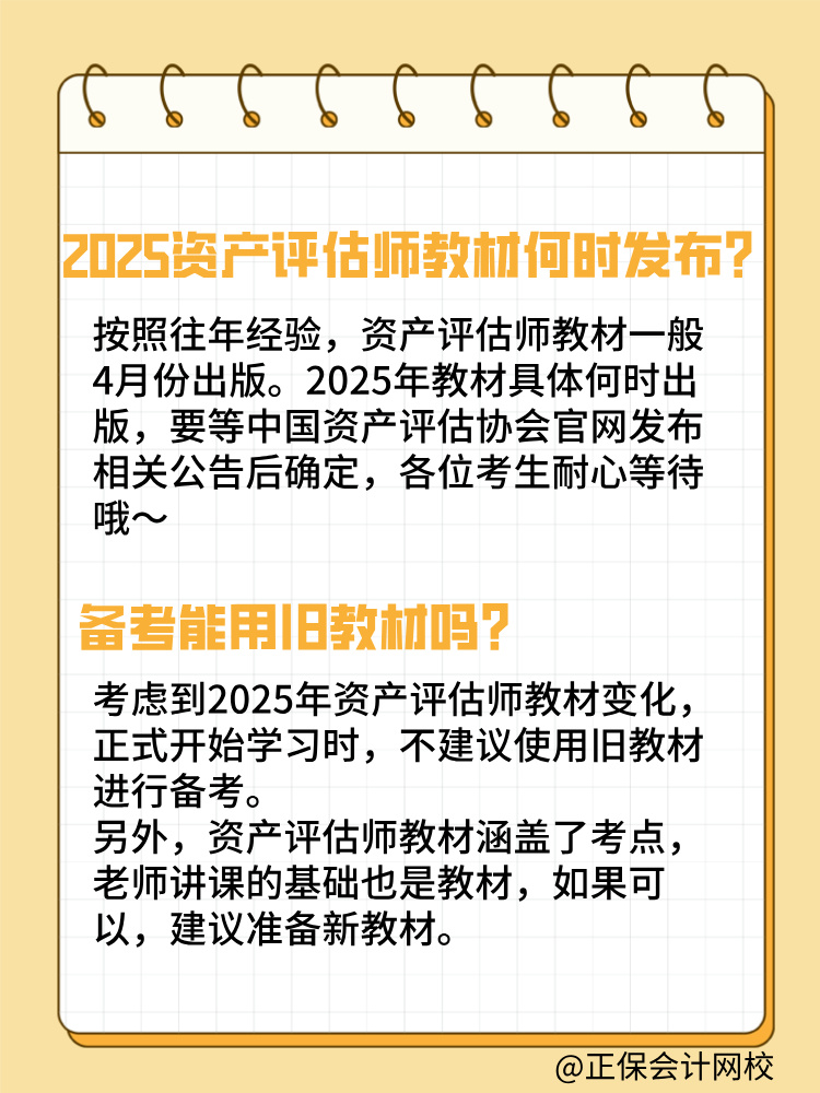 2025年資產(chǎn)評估師教材何時發(fā)布？能用舊教材嗎？