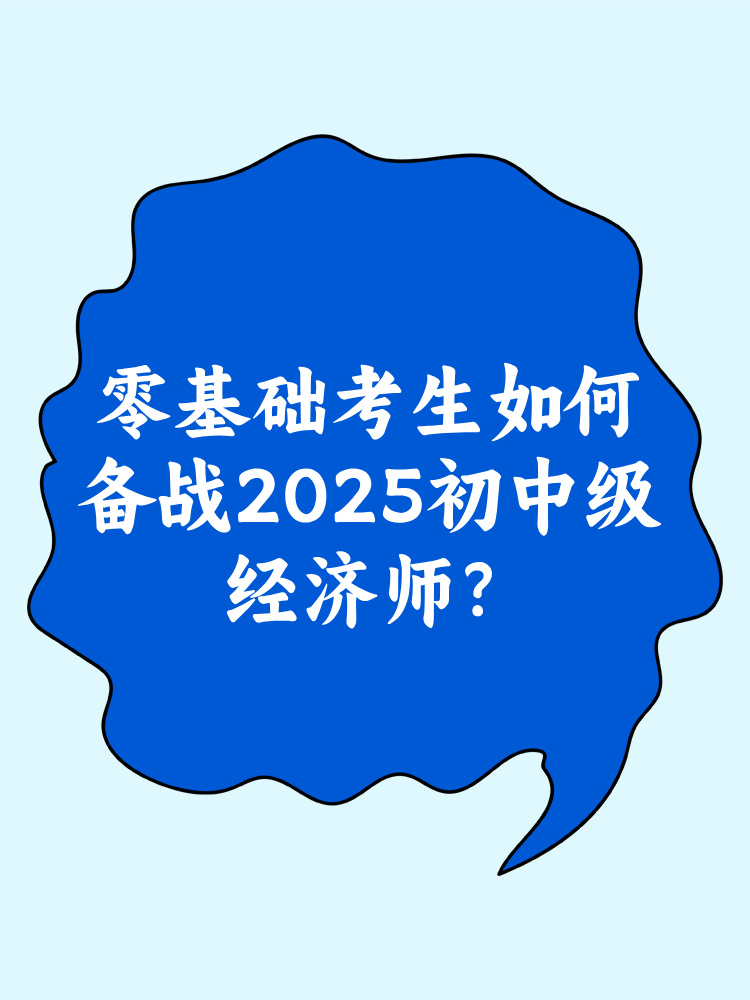 零基礎(chǔ)考生如何備戰(zhàn)2025年初中級經(jīng)濟師？