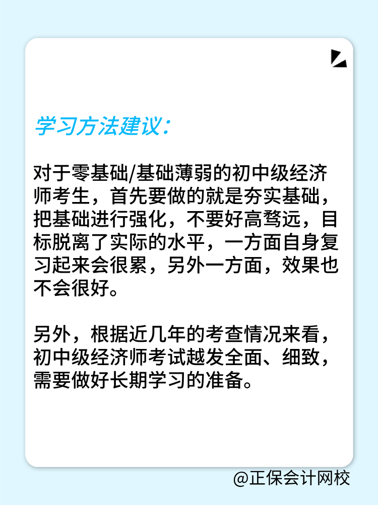 零基礎(chǔ)考生如何備戰(zhàn)2025年初中級經(jīng)濟師？