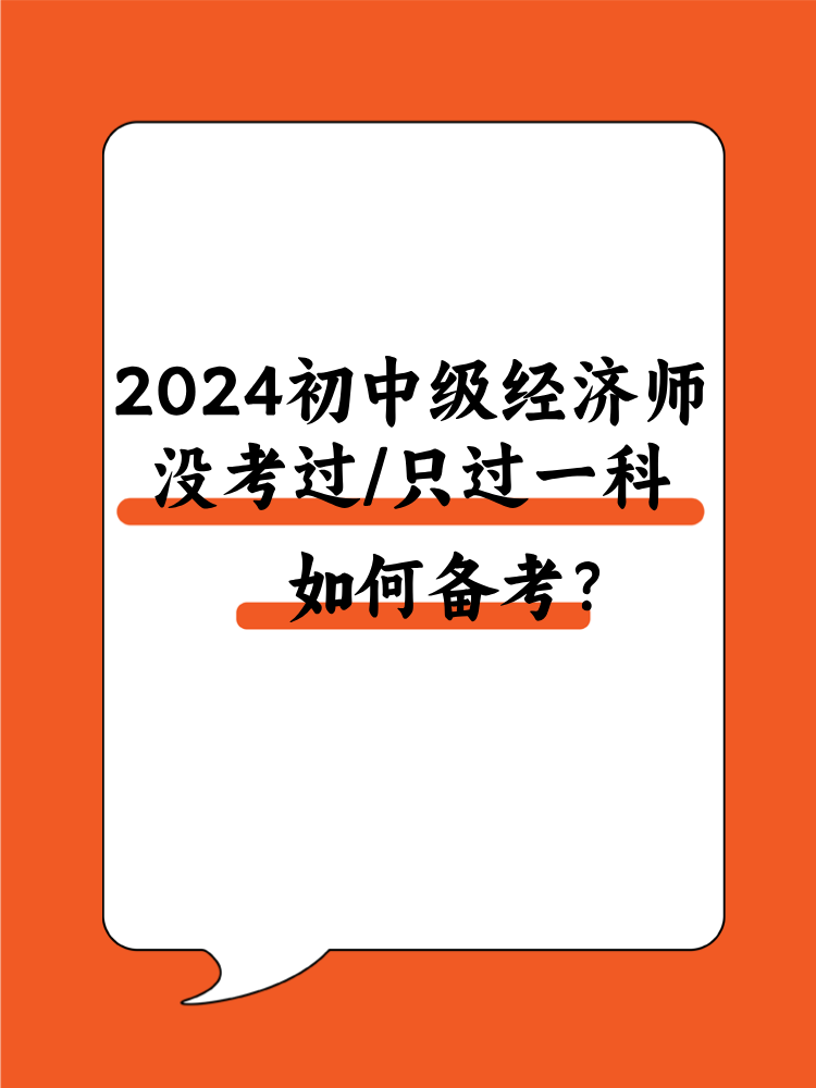 2024初中級(jí)經(jīng)濟(jì)師沒考過/只過一科 該如何備考？