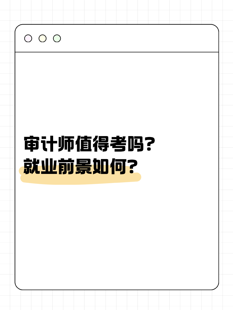 審計師值得考嗎？就業(yè)前景如何？