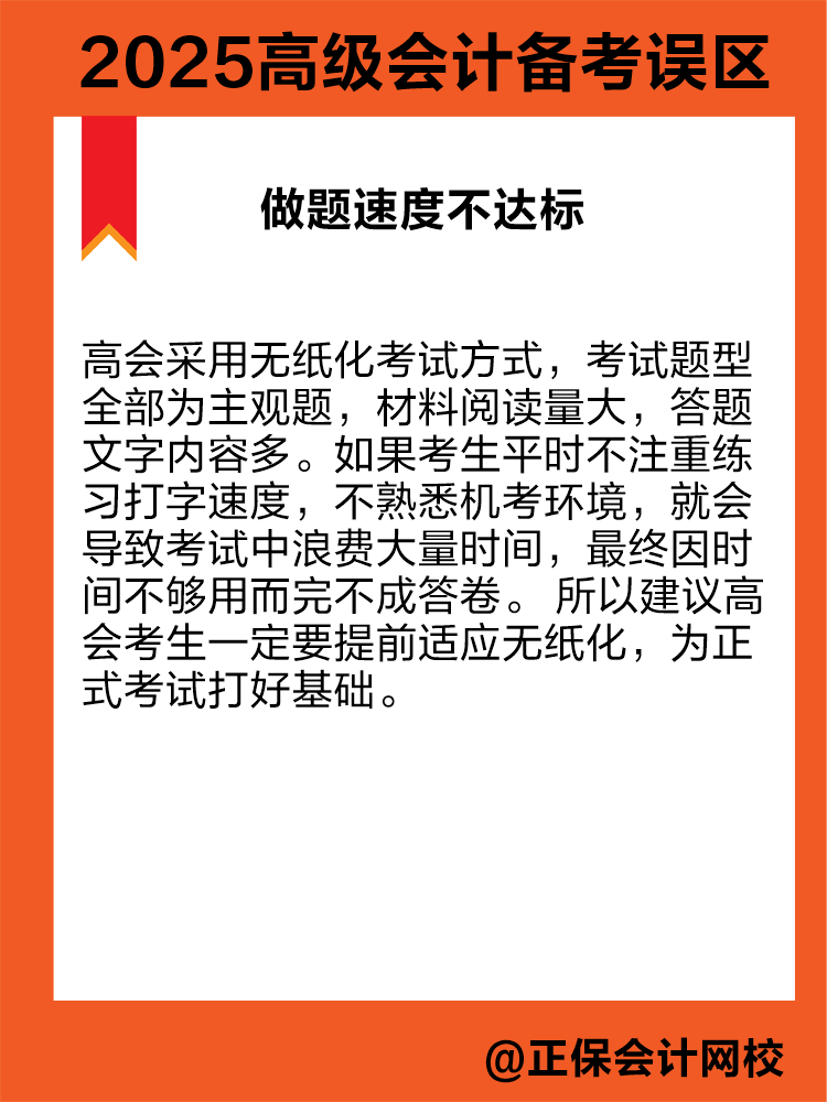 2025年高級(jí)會(huì)計(jì)職稱備考 這三個(gè)誤區(qū)需避免！