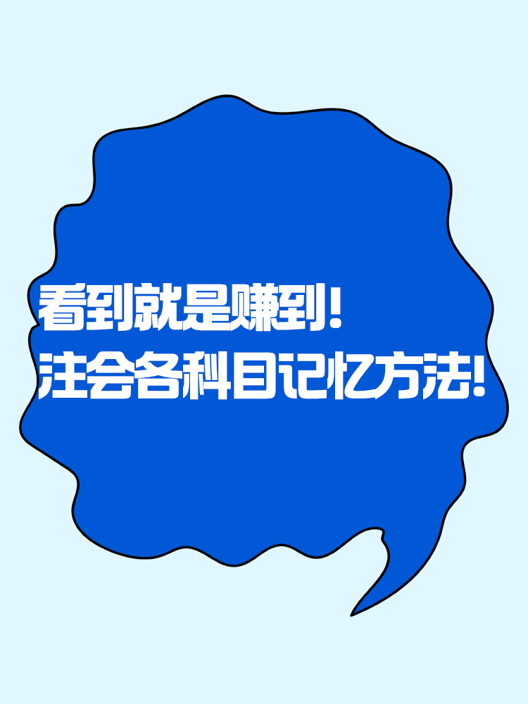 趕快碼??！注會(huì)各科目記憶知識(shí)點(diǎn)方法！