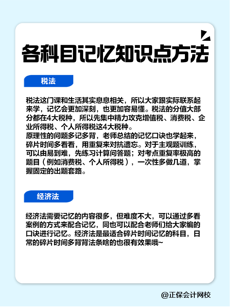 趕快碼??！注會(huì)各科目記憶知識(shí)點(diǎn)方法！