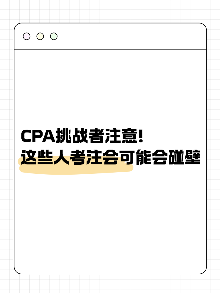 CPA挑戰(zhàn)者注意！2025年這些人可能會(huì)碰壁！