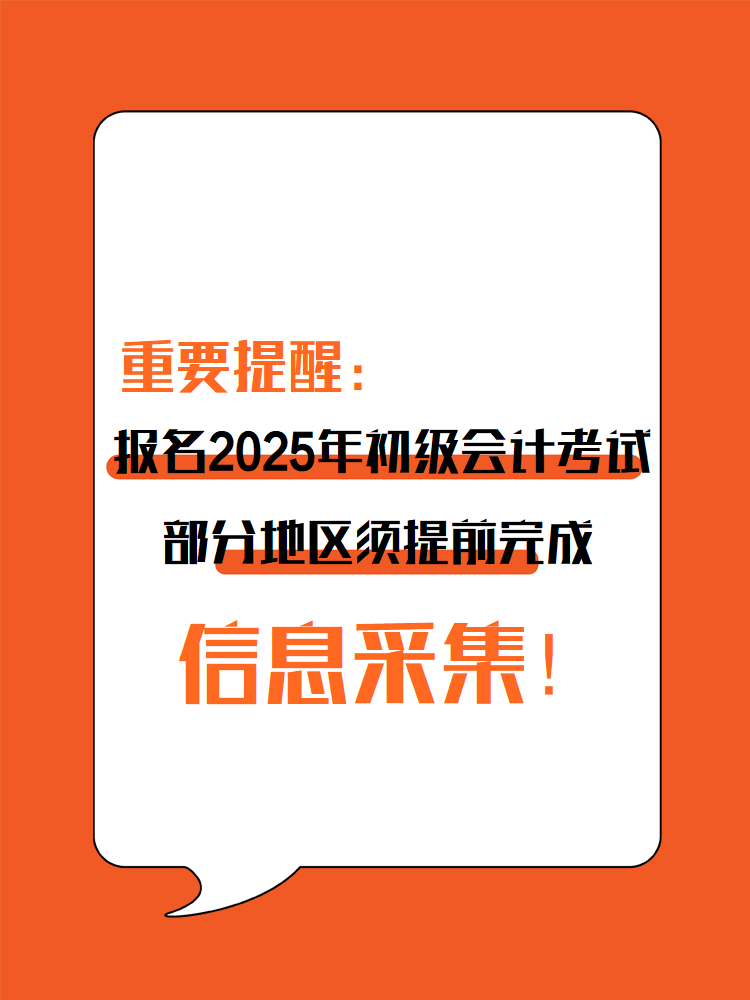 提醒：參加2025年初級會計考試 部分地區(qū)須提前完成信息采集！