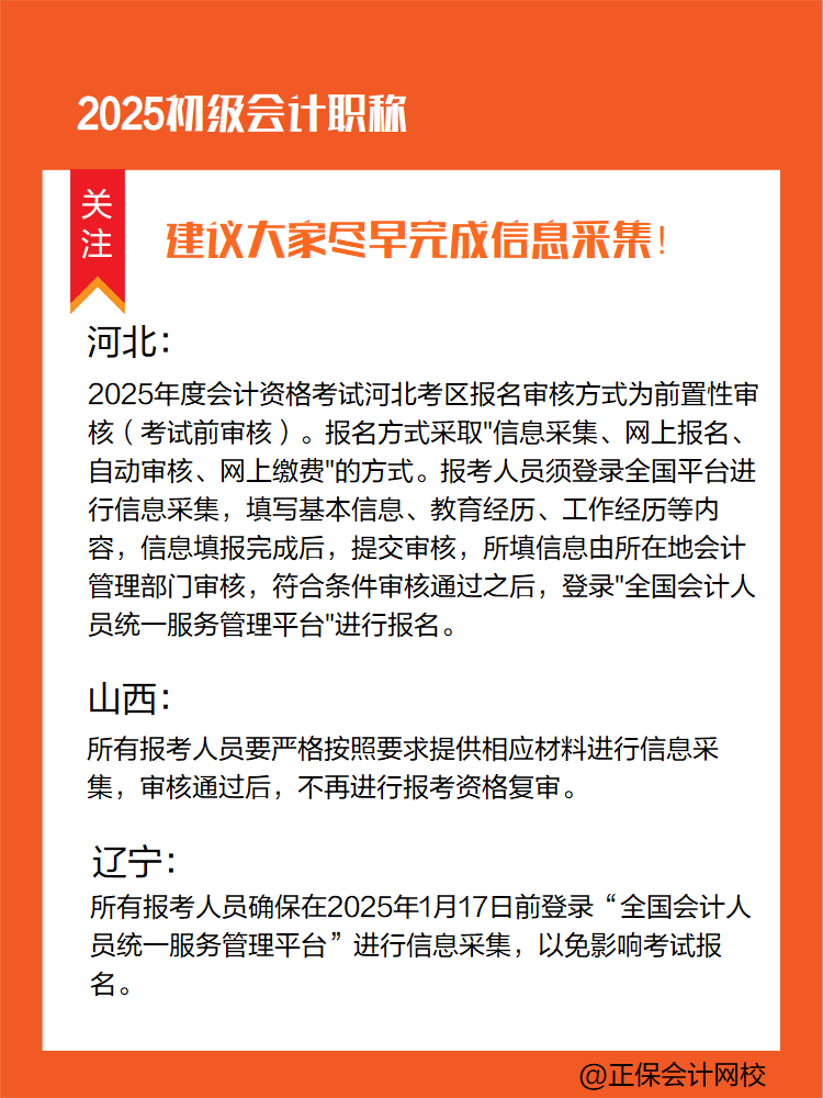 提醒：參加2025年初級會計考試 部分地區(qū)須提前完成信息采集！