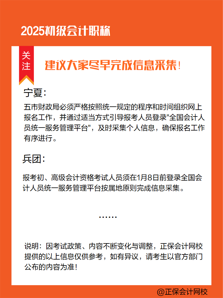 提醒：參加2025年初級會計考試 部分地區(qū)須提前完成信息采集！