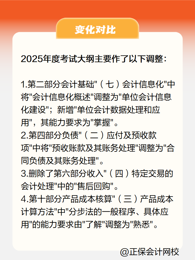 2025《初級(jí)會(huì)計(jì)實(shí)務(wù)》大綱變化有哪些？