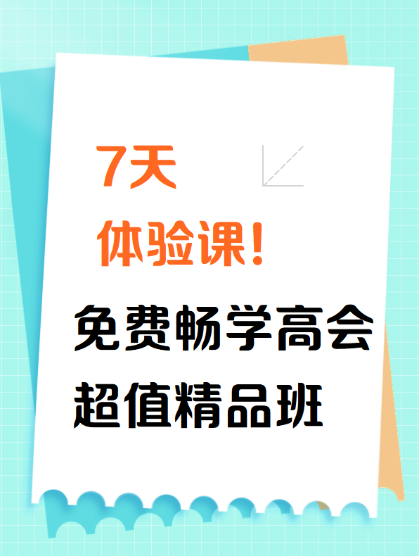 7天體驗(yàn)課！免費(fèi)暢學(xué)2025高會(huì)超值精品班