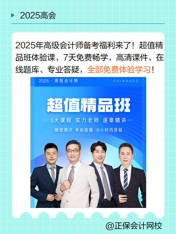 7天體驗(yàn)課！免費(fèi)暢學(xué)2025高會(huì)超值精品班