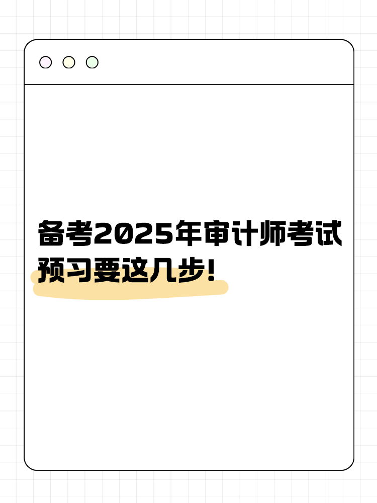 備考2025年審計(jì)師考試 預(yù)習(xí)要這幾步！