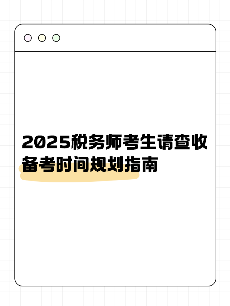 考生關(guān)注！2025稅務(wù)師備考時(shí)間規(guī)劃指南