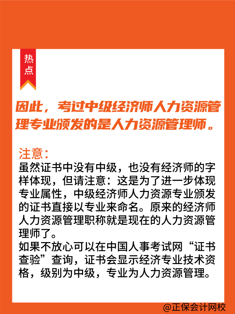 中級經(jīng)濟(jì)師人力資源證書為何寫的是人力資源管理師？