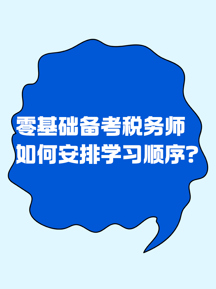 零基礎(chǔ)考生備考稅務(wù)師應(yīng)該如何安排學(xué)習(xí)順序？