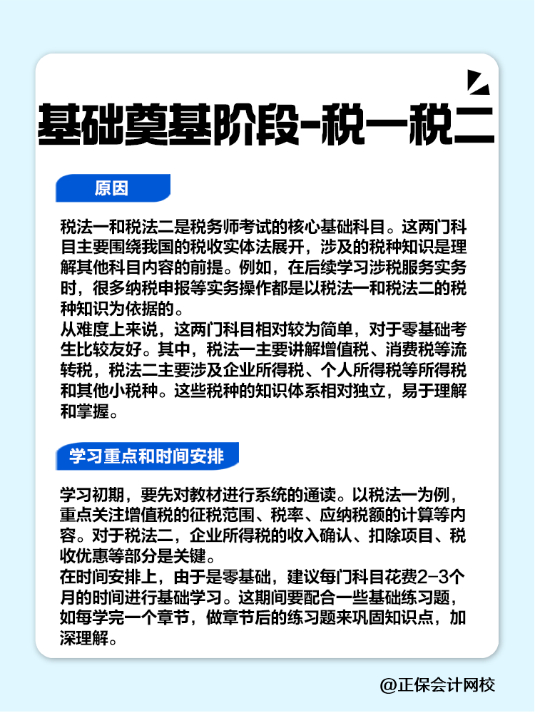零基礎(chǔ)考生備考稅務(wù)師應(yīng)該如何安排學(xué)習(xí)順序？