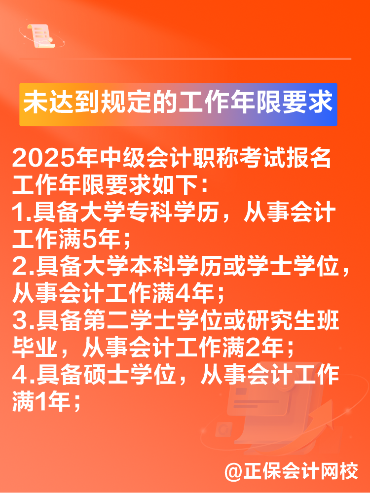 出現(xiàn)這些情況可能導(dǎo)致2025年中級會計考試報名不成功！