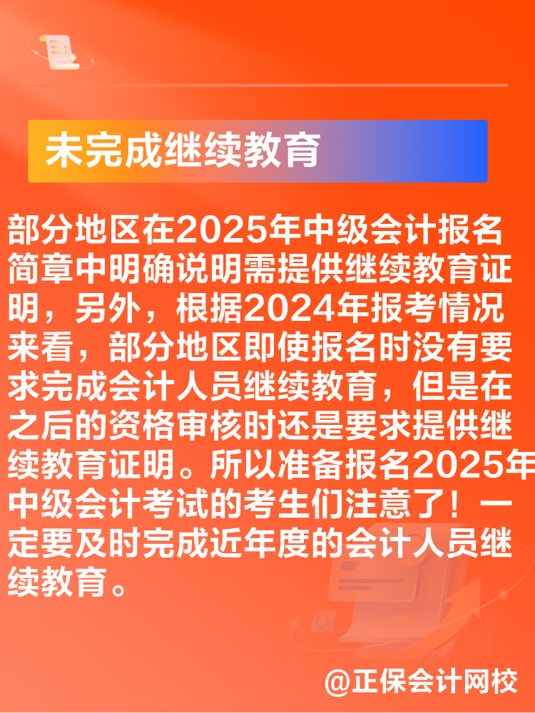 出現(xiàn)這些情況可能導(dǎo)致2025年中級會計考試報名不成功！
