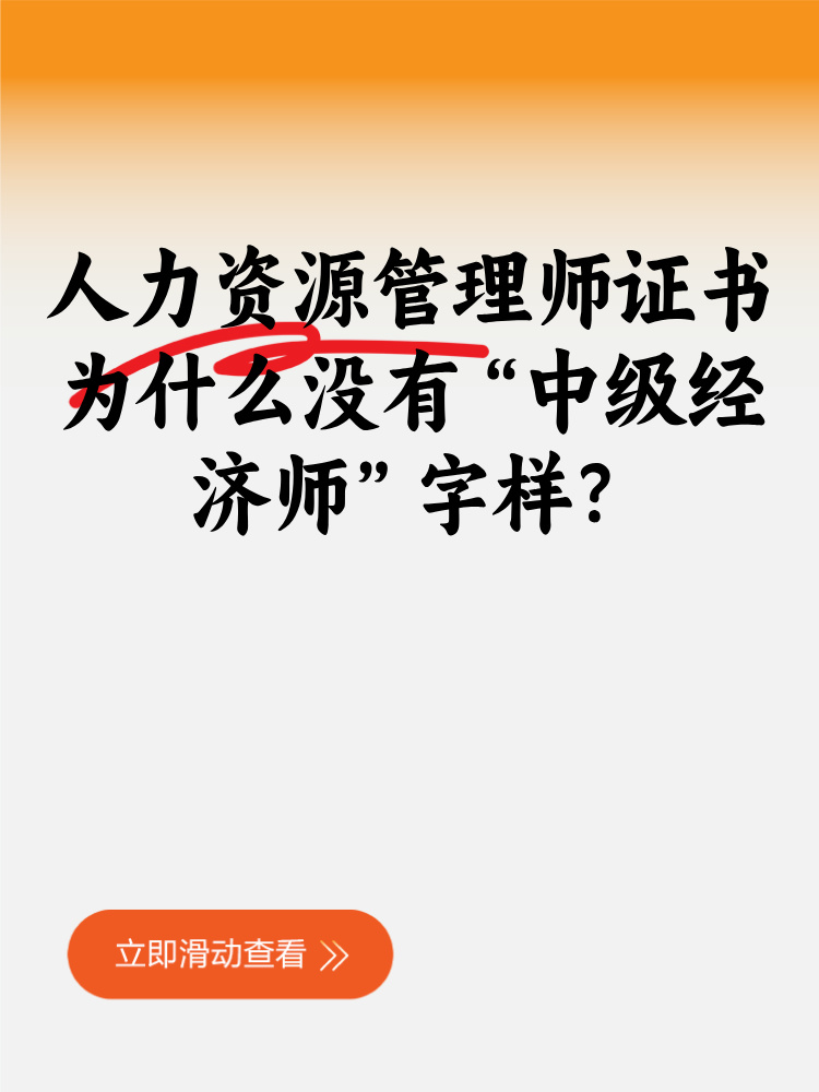 人力資源管理師證書為什么沒有“中級經(jīng)濟師”字樣？