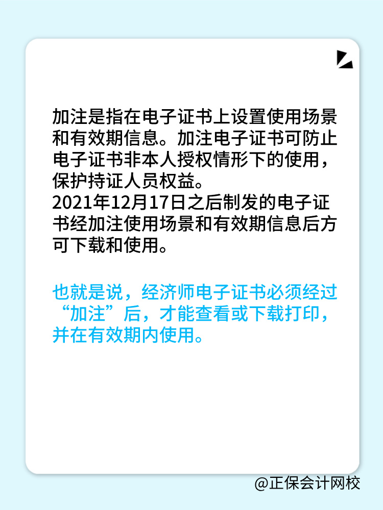 初中級經(jīng)濟(jì)師電子證書加注指的是什么？為什么需要加注？
