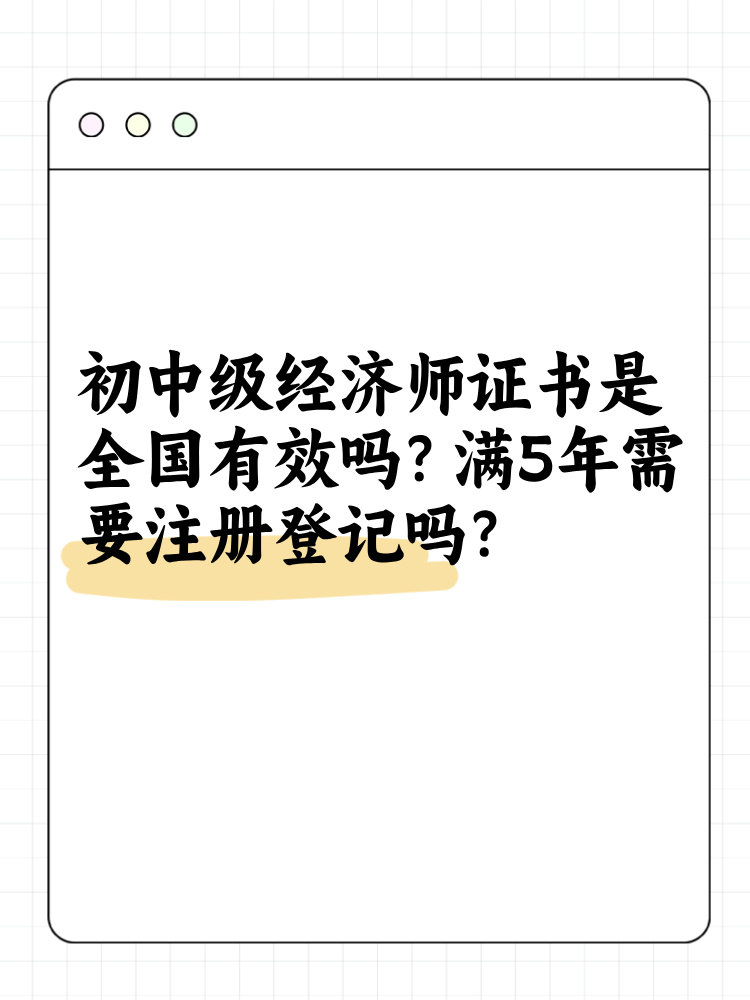 初中級經(jīng)濟師證書是全國有效嗎？滿5年需要注冊登記嗎？