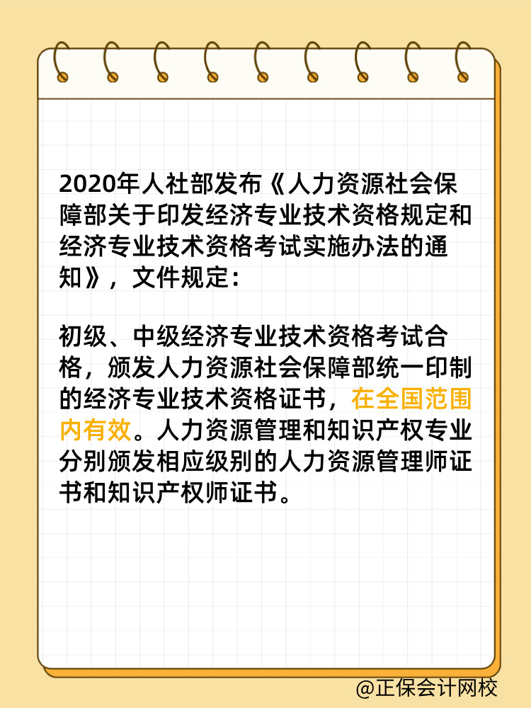 初中級經(jīng)濟師證書是全國有效嗎？滿5年需要注冊登記嗎？