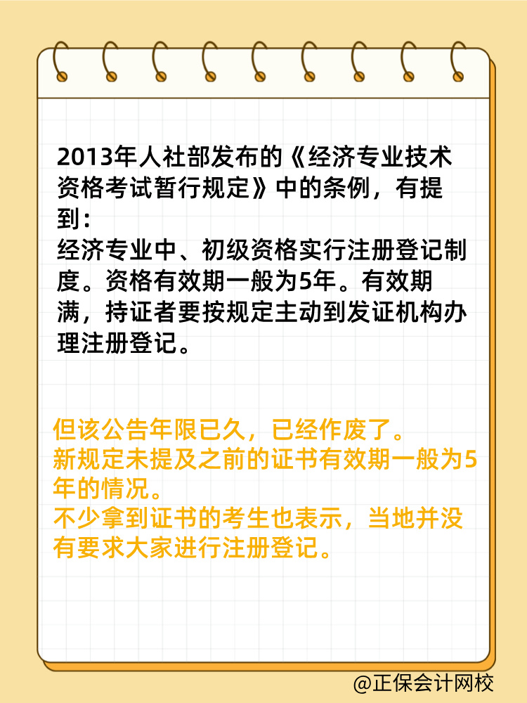初中級經(jīng)濟師證書是全國有效嗎？滿5年需要注冊登記嗎？