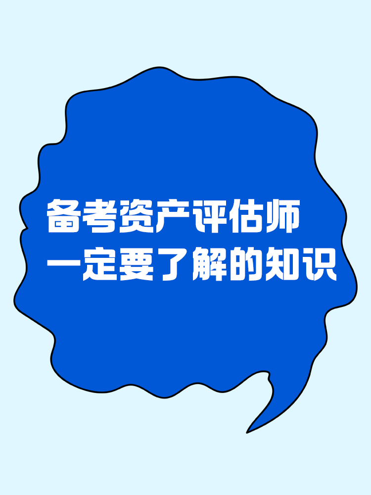 備考資產(chǎn)評估師前，一定要了解的知識！