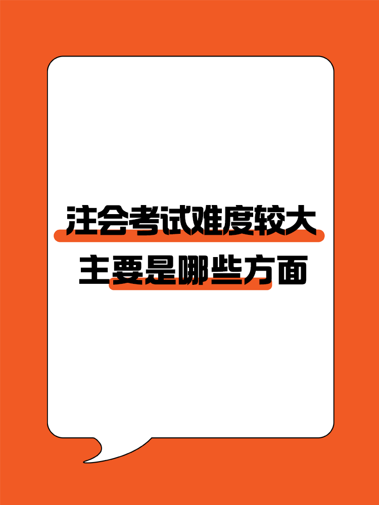 注會(huì)考試難度較大，主要體現(xiàn)在以下幾個(gè)方面