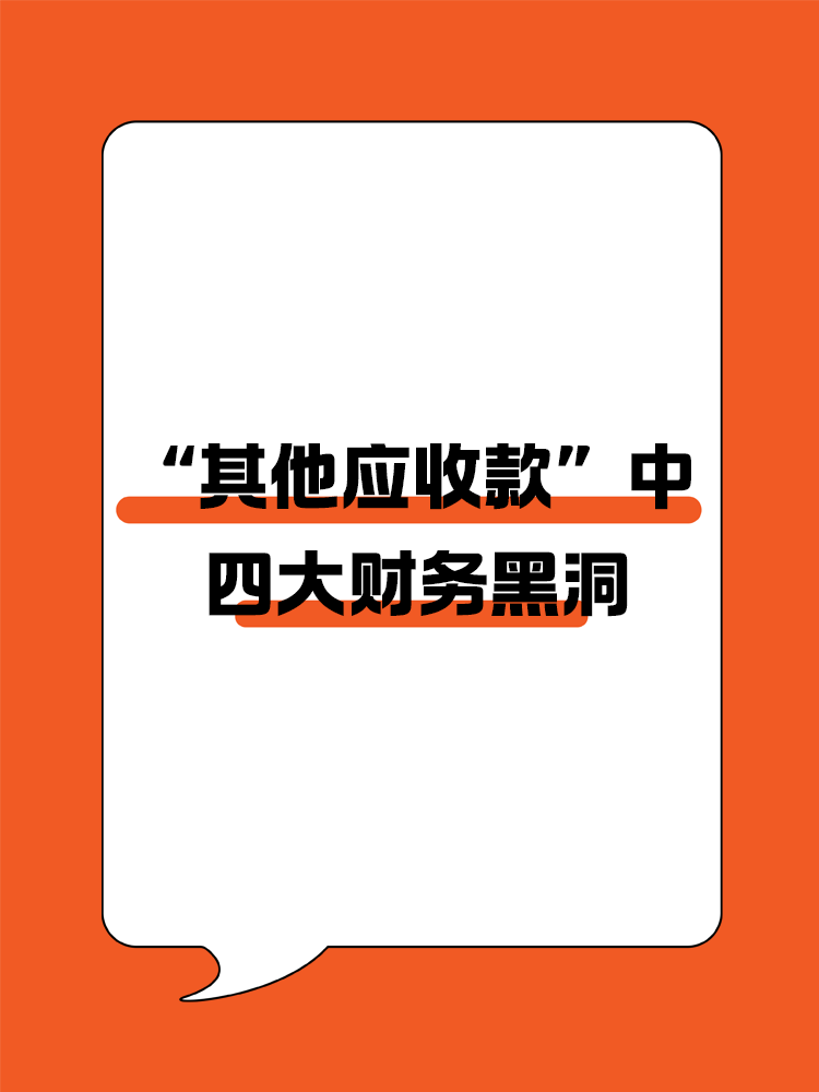 “其他應收款”背后的四大財務黑洞！