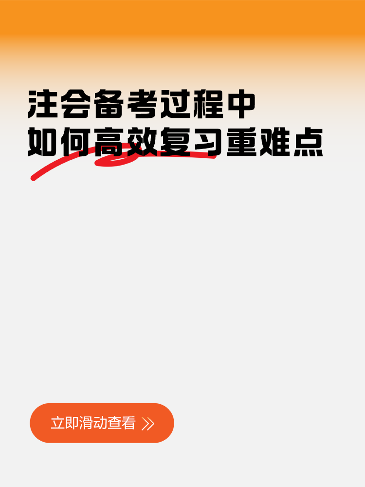 注會備考過程中，如何高效復(fù)習(xí)重難點知識