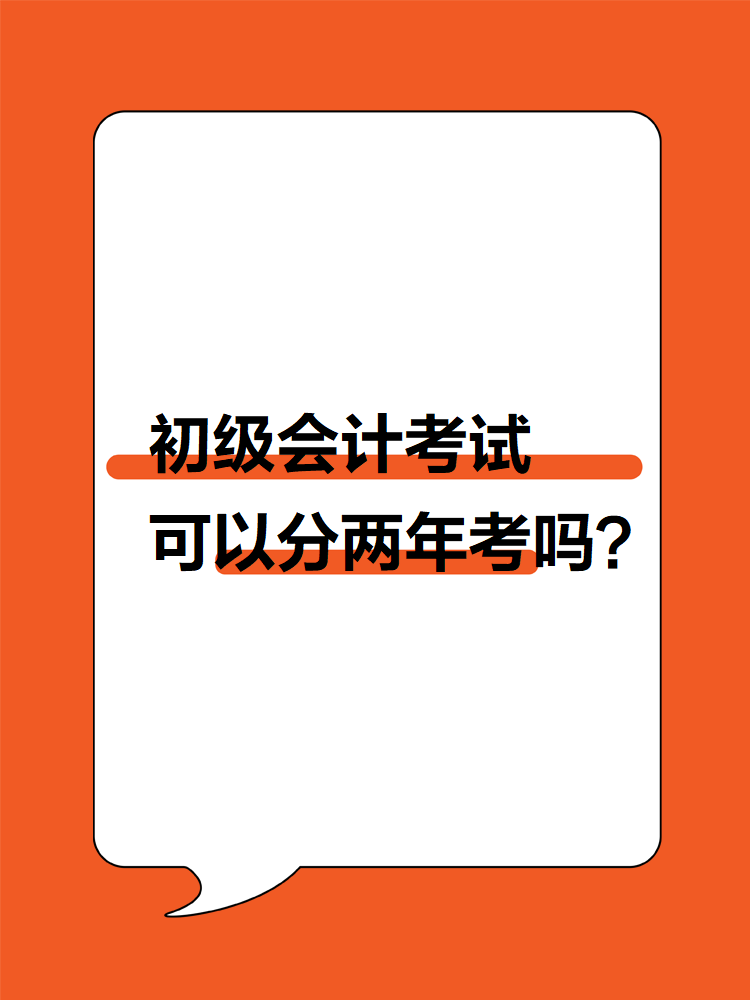 初級會計考試可以分兩年考嗎？